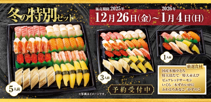 【魚べい・元気寿司】冬の特別テイクアウトセットご予約受付中!!