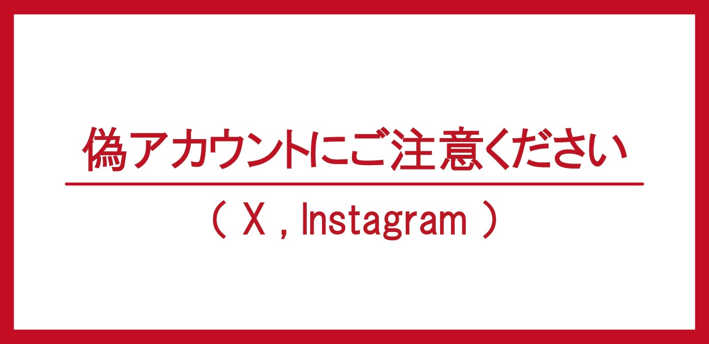 偽アカウントにご注意ください | 株式会社Genki Global Dining Concepts