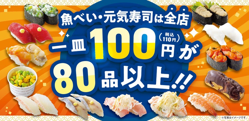 魚べい・元気寿司は全店 一皿100円(税込110円)が80品以上!! | 株式会社 