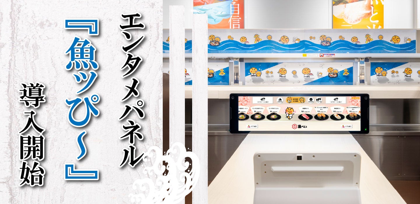 魚べい | 株式会社Genki Global Dining Concepts