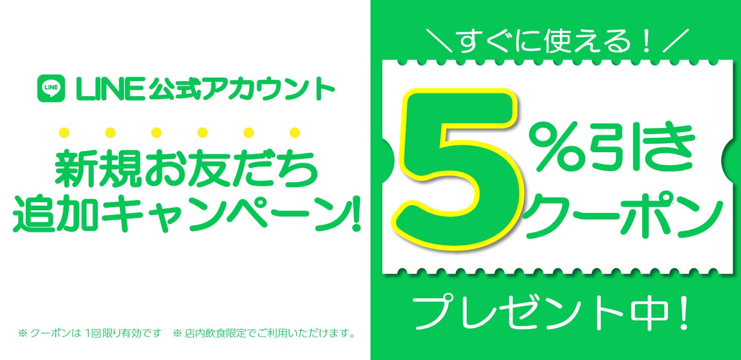 LINE新規お友だち追加キャンペーン！店内飲食5％引きクーポン