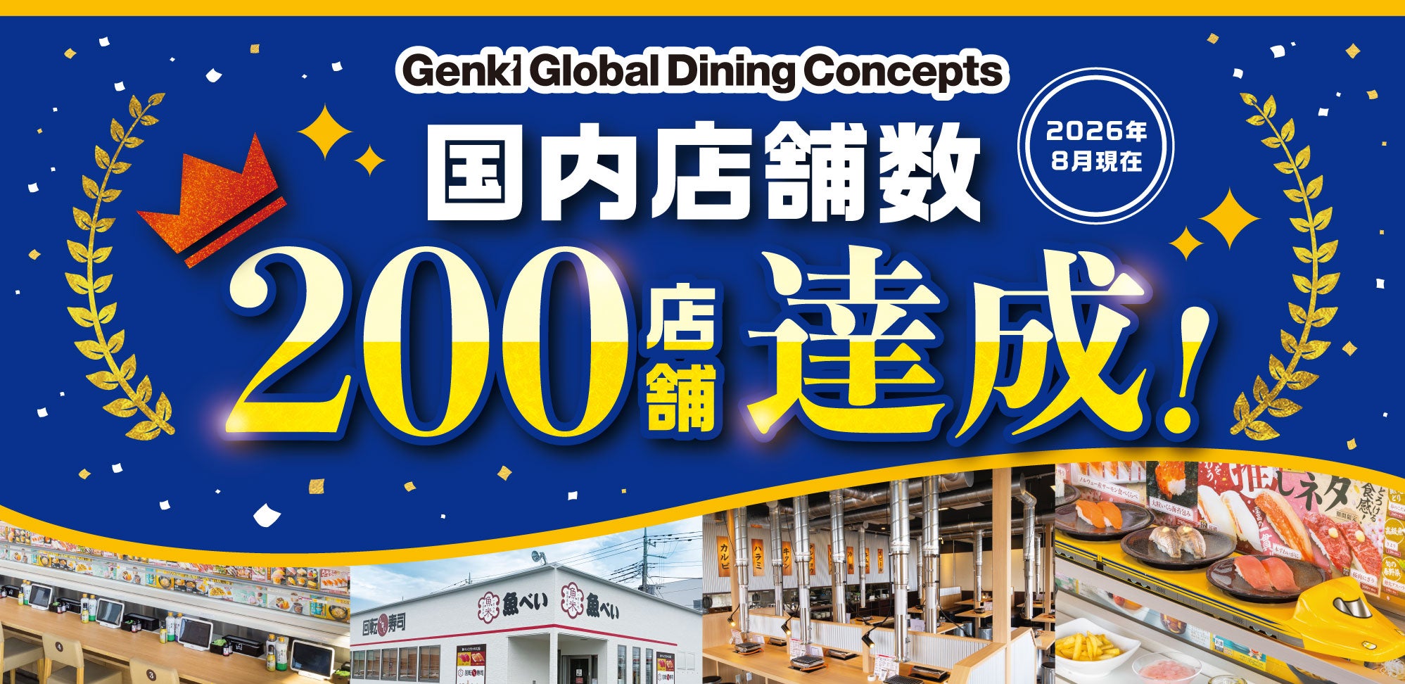 魚べい | 株式会社Genki Global Dining Concepts